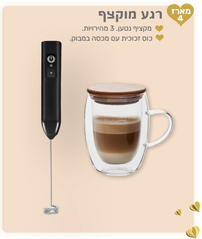 רגץ מוקצף - מארז המכיל: 
מקציף נטען בעל 3 מהירויות. 
כוס זכוכית עם מכסה במבוק. 